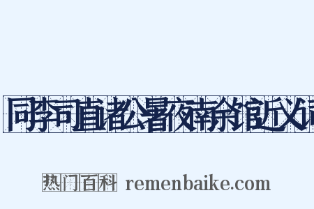 同李司直诸公暑夜南余馆近义词是什么意思的图片